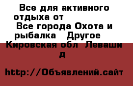 Все для активного отдыха от CofranceSARL - Все города Охота и рыбалка » Другое   . Кировская обл.,Леваши д.